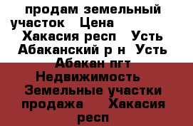 продам земельный участок › Цена ­ 300 000 - Хакасия респ., Усть-Абаканский р-н, Усть-Абакан пгт Недвижимость » Земельные участки продажа   . Хакасия респ.